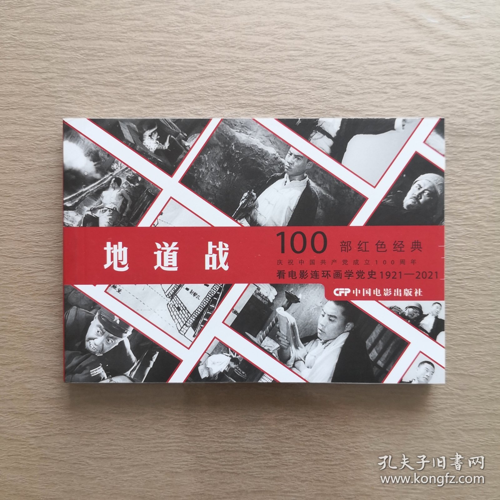 地道战（1965年出品同名电影改编） 看电影连环画学党史100部红色经典 32开电影版连环画