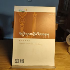 藏族民俗文化（藏文） 2021 1 主题：青海都兰木棺彩绘解析，后藏邬郁地区民间十日节，后藏驮盐习俗，热贡浪仓地区德隆拉则的祭祀仪式，藏族民间扯嗓子风俗，藏族净化仪式元素——水与火，隆达的起源及象征意义的演变，泽库和日石刻工具和方法，尖扎拉茂德欠寺神舞研究，甘南地区民歌的类别及其特点！ 【内页干净品好如图】