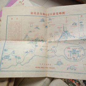 八十年代 德化县九仙山景区游览略图