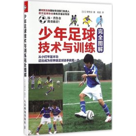 【正版新书】少年足球技术与训练完全图解