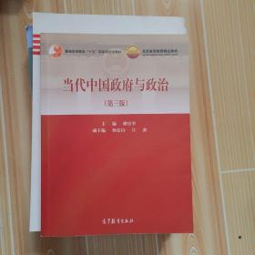 当代中国政府与政治（第三版）