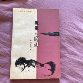 沉重的肉身：现代性伦理的叙事纬语