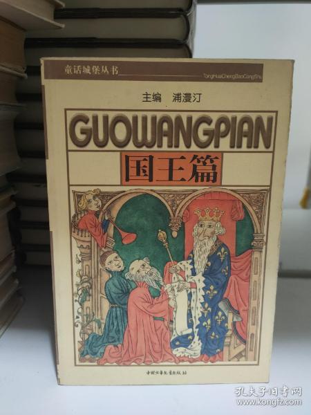 童话城堡丛书：小矮人篇 国王篇 王子篇 巫婆篇 巨人篇 王后篇 公主篇 魔鬼篇 魔法师篇 仙人篇（全十册）