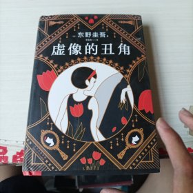东野圭吾：虚像的丑角（《嫌疑人X的献身》系列作，完整版初次出版）