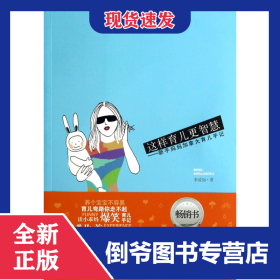 這樣育兒更智慧--新手媽媽加拿大育兒手記 9787533049430