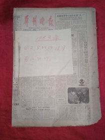 郑州晚报 1983年