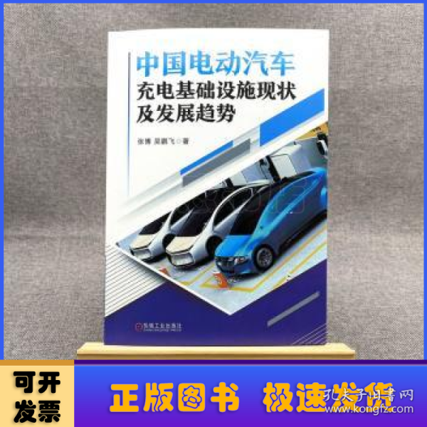 中国电动汽车充电基础设施现状及发展趋势