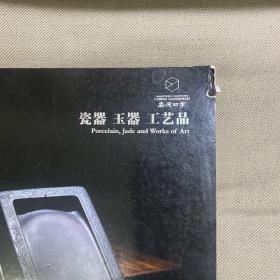 嘉德四季 60 瓷器 玉器 工艺品 2022