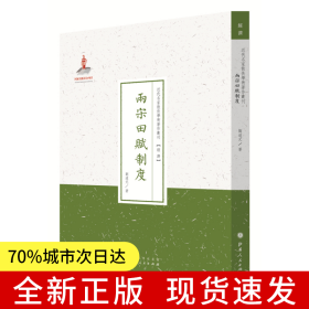 兩宋田賦制度（近代名家散佚學(xué)術(shù)著作叢刊·經(jīng)濟(jì)）