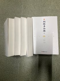 纲鉴易知录（文白对照全8册）（历史学家张宏儒主编，学者张德信、骈宇骞出版家李岩等名家精心白话翻译）