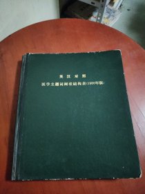 英汉对照 医学主题词树状结构表（1986年版）