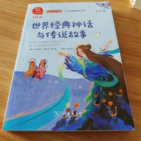 世界经典神话与传说故事有声朗读快乐读书吧小学四年级上册阅读商务印书馆智慧熊图书