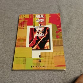服装工艺学 成衣工艺分册