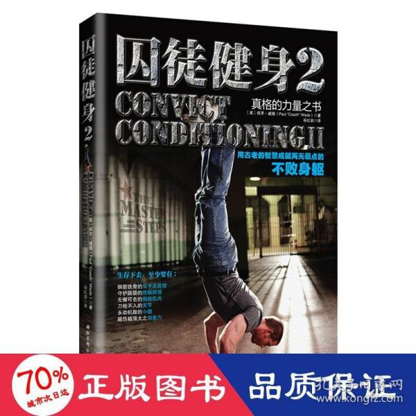 囚徒健身2：真格的力量之书 用古老的智慧成就再无弱点的不败身躯