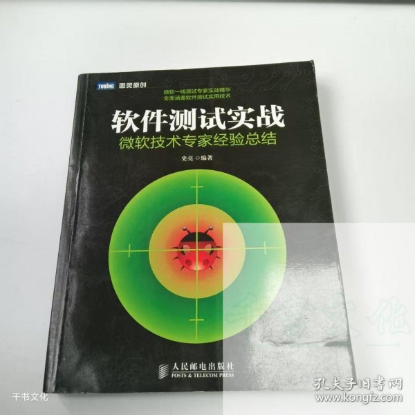 软件测试实战：微软技术专家经验总结