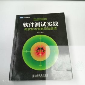 软件测试实战：微软技术专家经验总结