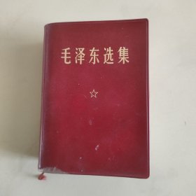 毛泽东选集一卷本，北京版