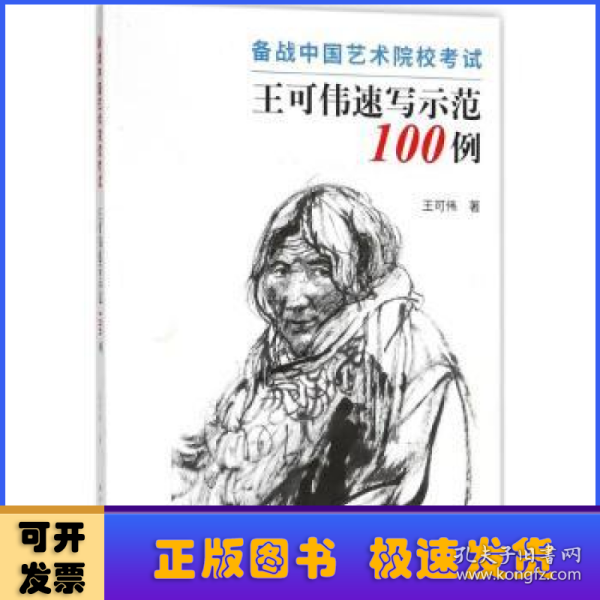 王可伟速写示范100例 备战中国艺术院校考试