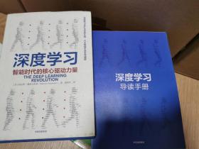 深度学习：智能时代的核心驱动力量（附赠导读手册）精装 一版一印正版