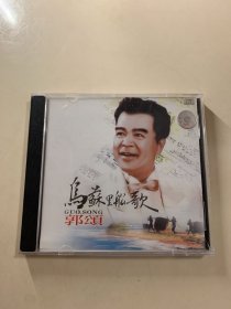 CD光盘：郭颂 乌苏里船歌