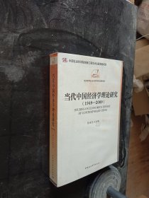 当代中国经济学理论研究（1949-2009）