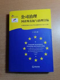 公司治理：国企所有权与治理目标——中国欧盟法律研究系列