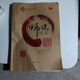 师说阅读：语文（九年级中考版全彩印刷）