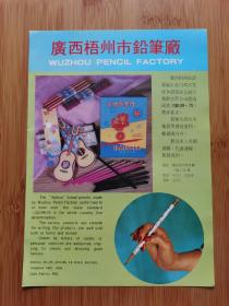 广西资料！广西梧州市铅笔厂-百花牌铅笔广告