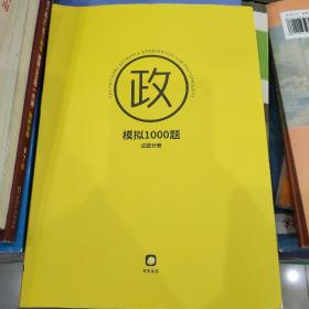 考研政治模拟1000题-试题分册（考虫出品）