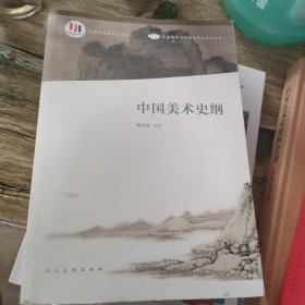 中国美术史纲/高等院校美术与设计理论系列教材·高等教育“十二五”全国规划教材