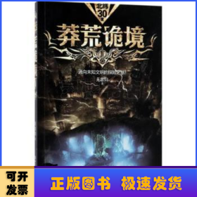 莽荒詭境:Ⅳ