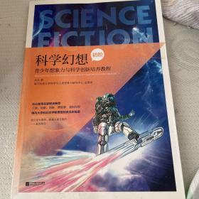 科学幻想教程3册  科幻教程初阶+中阶+科幻应该这样教。中小学推荐阅读 青少年想象力与科学创新能力培养教程