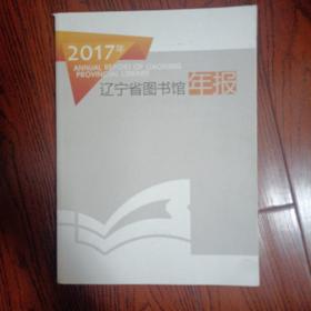 2017年辽宁省图书馆年报