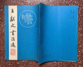 90年代老碑帖：【王献之书法选】私藏95品、干净无写画，有著名小楷（十三行）