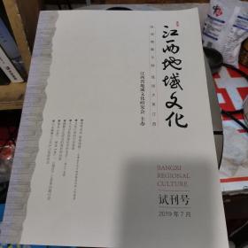 江西地域文化（试刊号）