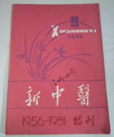 新中医1981年第9期（1956-1981）特刊