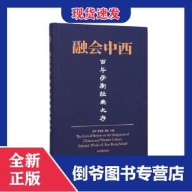 融會中西：百年學(xué)衡經(jīng)典文存 9787550638709
