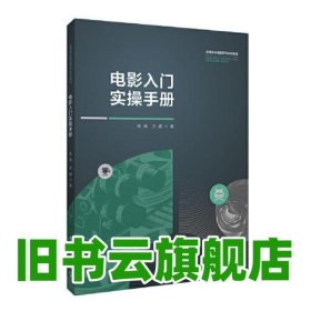 電影入門實(shí)操手冊(cè) 張煒,王威 中國(guó)傳媒大學(xué)出版社 9787565730573