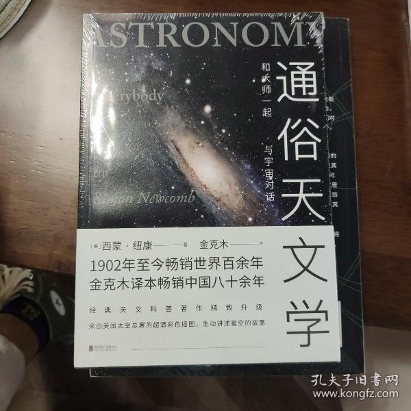 通俗天文学：和大师一起与宇宙对话