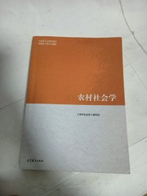 农村社会学