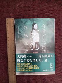 【直木奖得主 新本格派推理旗手 日本当之无愧的“妖怪推理”小说第一人 京极夏彦 毛笔题词签名本《今昔百鬼拾遗：天狗》令和元年即2019年新潮社文库本，小开本， 双钤印，难得，毛笔题词签名大气洒脱，难得珍品】附赠书一本。