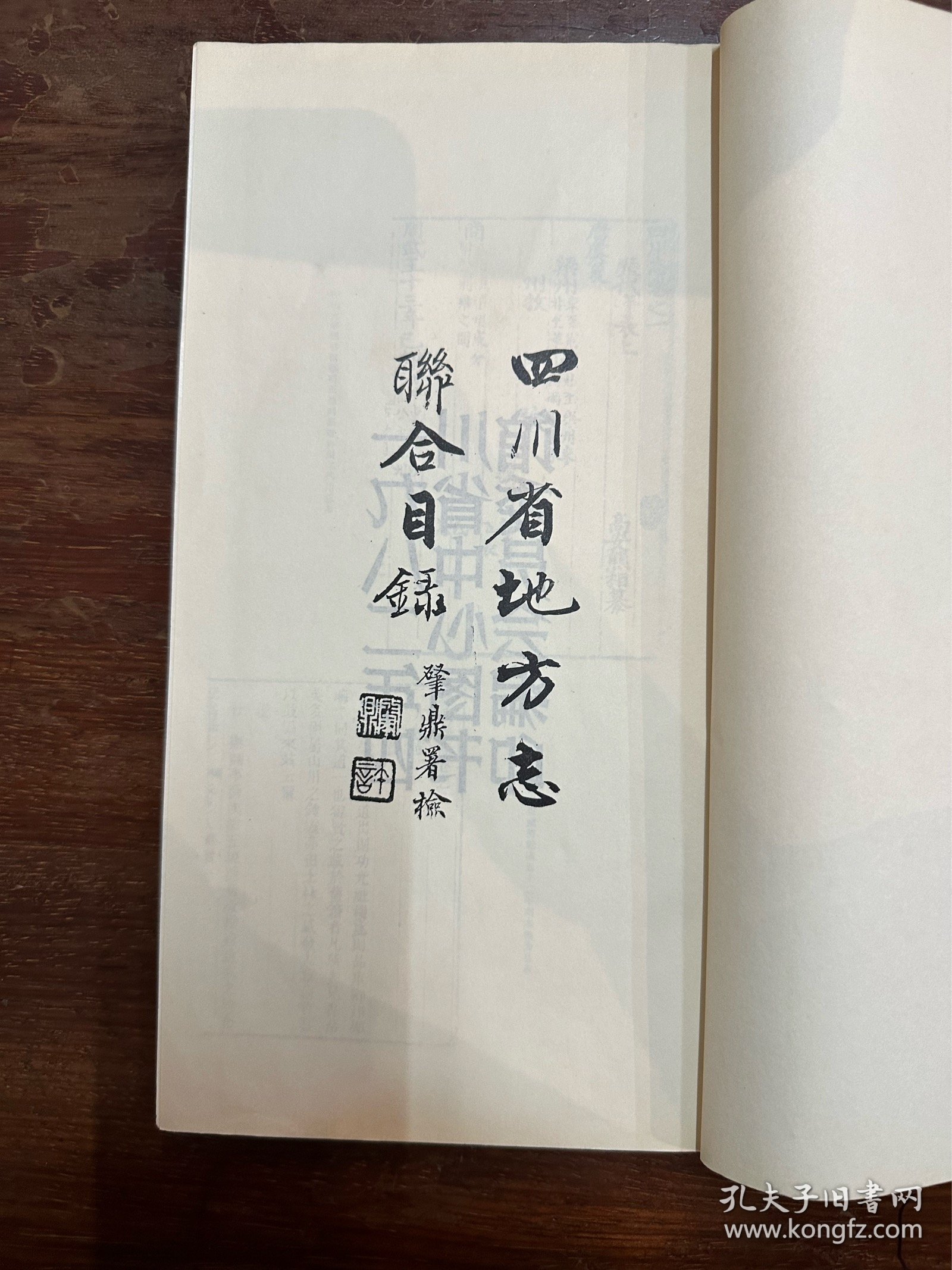 《四川省地方志联合目录》（线装一册，四川省中心图书馆编1982年，30X15CM）