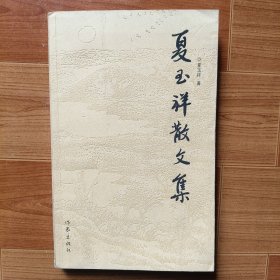 夏玉祥散文集
