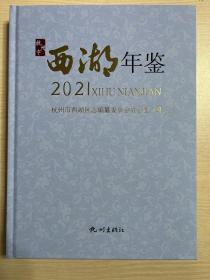 杭州市西湖年鉴 2021
