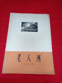 老人河-美国黑人歌曲·16开 曲谱·音乐出版社·1962年一版一印，仅印1535册，重磅胶版纸