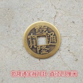 古币铜钱收藏铜钱乾隆通宝2.3cm黄亮币单个价格