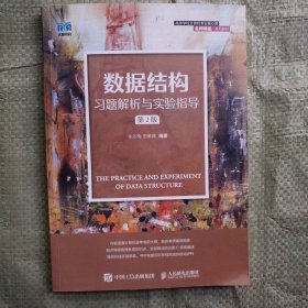 数据结构习题解析与实验指导