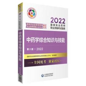 中药学综合知识与技能（第八版·2022）（国家执业药师职业资格考试指南）