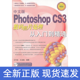 中文版PHOTOSHOP CS3 數(shù)碼照片處理從入門到精通（1DVD）