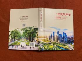 广东建设年鉴2022